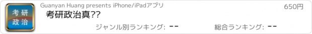 おすすめアプリ 考研政治真题库