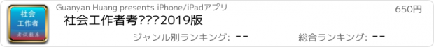 おすすめアプリ 社会工作者考试题库2019版