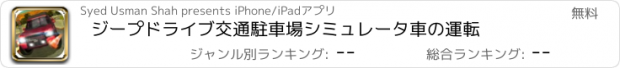おすすめアプリ ジープドライブ交通駐車場シミュレータ車の運転