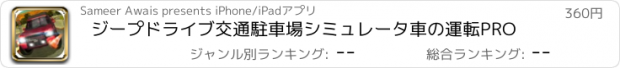 おすすめアプリ ジープドライブ交通駐車場シミュレータ車の運転PRO