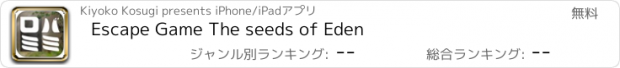 おすすめアプリ Escape Game The seeds of Eden