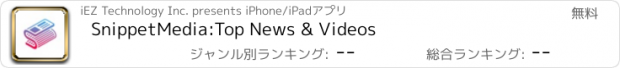 おすすめアプリ SnippetMedia:Top News & Videos