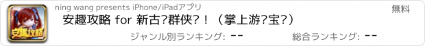 おすすめアプリ 安趣攻略 for 新古龙群侠传！（掌上游戏宝库）