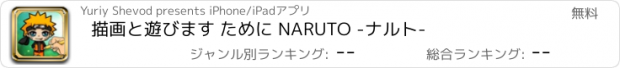 おすすめアプリ 描画と遊びます ために NARUTO -ナルト-