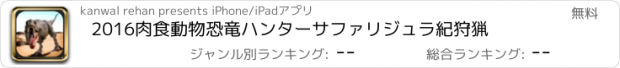 おすすめアプリ 2016肉食動物恐竜ハンターサファリジュラ紀狩猟