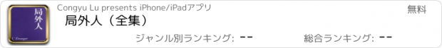 おすすめアプリ 局外人（全集）