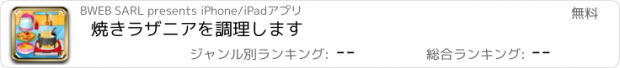 おすすめアプリ 焼きラザニアを調理します