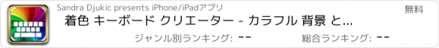 おすすめアプリ 着色 キーボード クリエーター - カラフル 背景 とともに 新しい 絵文字 そして フォント