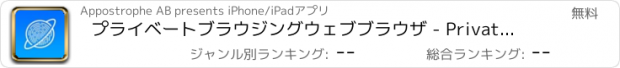 おすすめアプリ プライベートブラウジングウェブブラウザ - Private internet browser