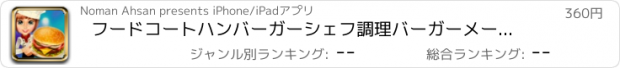 おすすめアプリ フードコートハンバーガーシェフ調理バーガーメーカーバーPRO