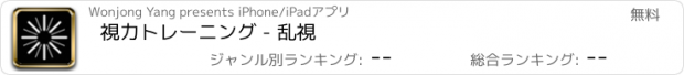 おすすめアプリ 視力トレーニング - 乱視