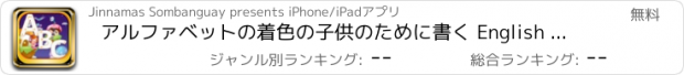 おすすめアプリ アルファベットの着色の子供のために書く English Alphabet Tracing