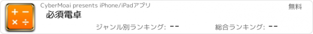 おすすめアプリ 必須電卓