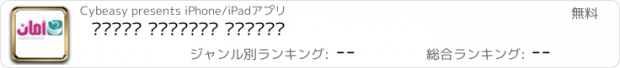 おすすめアプリ أمان للخدمات الطبية