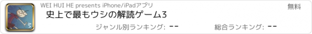 おすすめアプリ 史上で最もウシの解読ゲーム3