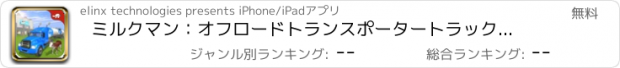 おすすめアプリ ミルクマン：オフロードトランスポータートラックトレーラードライブ