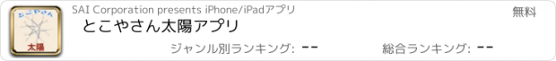 おすすめアプリ とこやさん太陽アプリ