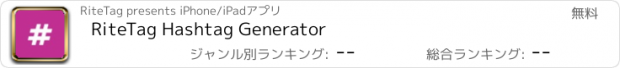 おすすめアプリ RiteTag Hashtag Generator