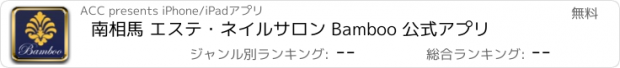 おすすめアプリ 南相馬 エステ・ネイルサロン Bamboo 公式アプリ