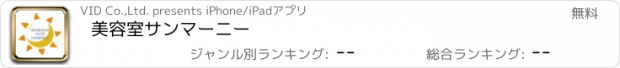 おすすめアプリ 美容室　サンマーニー