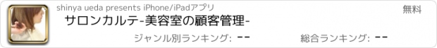 おすすめアプリ サロンカルテ-美容室の顧客管理-