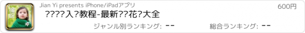 おすすめアプリ 钩针编织入门教程-最新编织花样大全