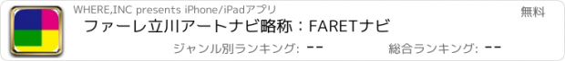 おすすめアプリ ファーレ立川アートナビ　略称：FARETナビ