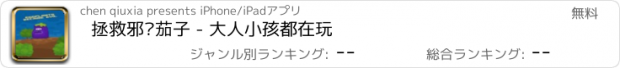 おすすめアプリ 拯救邪恶茄子 - 大人小孩都在玩