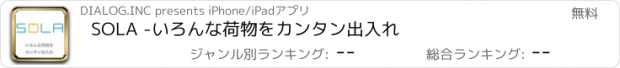 おすすめアプリ SOLA -いろんな荷物をカンタン出入れ