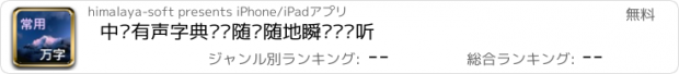 おすすめアプリ 中华有声字典——随时随地瞬时离线听