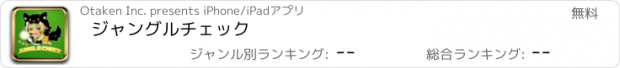 おすすめアプリ ジャングルチェック