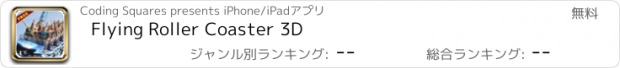 おすすめアプリ Flying Roller Coaster 3D