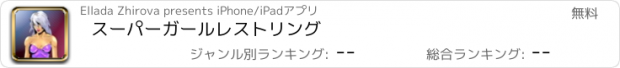 おすすめアプリ スーパーガールレストリング