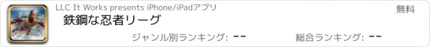 おすすめアプリ 鉄鋼な忍者リーグ