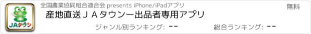 おすすめアプリ 産地直送ＪＡタウンー出品者専用アプリ