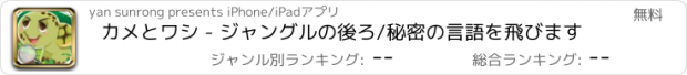 おすすめアプリ カメとワシ - ジャングルの後ろ/秘密の言語を飛びます