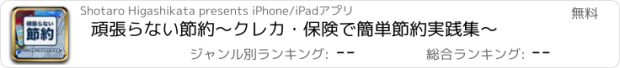 おすすめアプリ 頑張らない節約〜クレカ･保険で簡単節約実践集〜