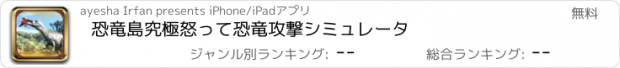 おすすめアプリ 恐竜島究極怒って恐竜攻撃シミュレータ