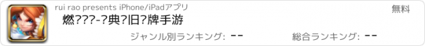 おすすめアプリ 燃烧军团-经典怀旧卡牌手游