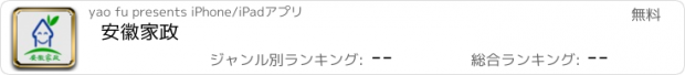 おすすめアプリ 安徽家政