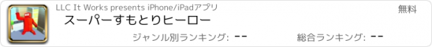 おすすめアプリ スーパーすもとりヒーロー