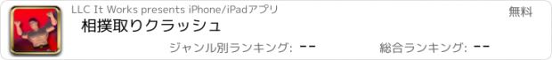 おすすめアプリ 相撲取りクラッシュ