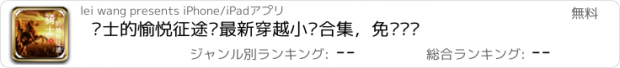 おすすめアプリ 骑士的愉悦征途—最新穿越小说合集，免费阅读