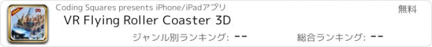 おすすめアプリ VR Flying Roller Coaster 3D