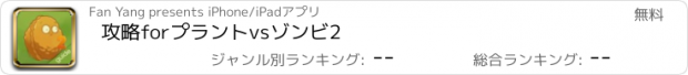 おすすめアプリ 攻略forプラントvsゾンビ2