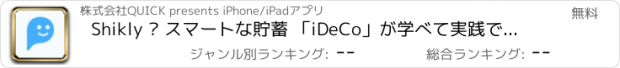 おすすめアプリ Shikly – スマートな貯蓄 「iDeCo」が学べて実践できるアプリ