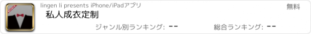 おすすめアプリ 私人成衣定制