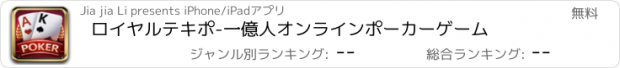 おすすめアプリ ロイヤルテキポ-一億人オンラインポーカーゲーム