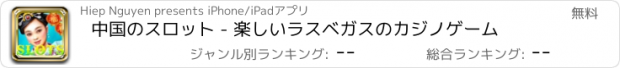 おすすめアプリ 中国のスロット - 楽しいラスベガスのカジノゲーム