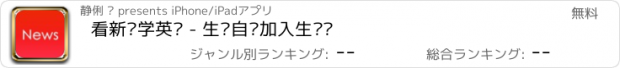 おすすめアプリ 看新闻学英语 - 生词自动加入生词库